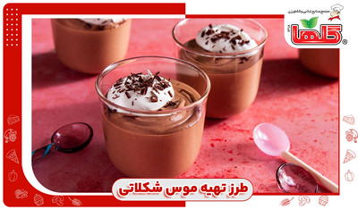 طرز تهیه موس شکلاتی